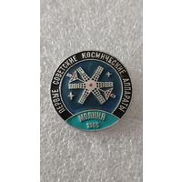 Значек знак Молния Первые Советские Космические Аппараты Космос