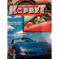 Журнал Корвет первый выпуск 2000 год