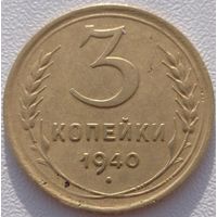 3 копейки 1940. Возможен обмен