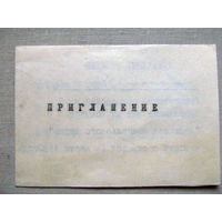 25-34Б Приглашение Концерт артистов монгольского цирка Гарнизонный офицерский клуб 1983 МО СССР Группа советских войск в Монголии МНР 39-я армия