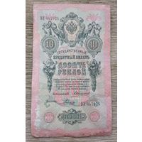 Werty71 Россия 10 рублей 1909 Коншин Родионов банкнота серия ВХ
