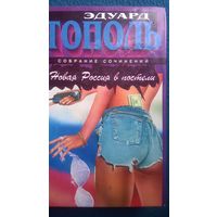 Эдуард Тополь. Новая Россия в постели