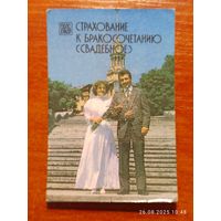 Календарик 1987 Страхование к бракосочетанию свадебное