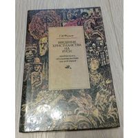 Георгий Филист. Введение христианства на Руси