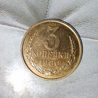 3 копейки 1980 года СССР. Очень красивая монета! Шикарная родная патина!