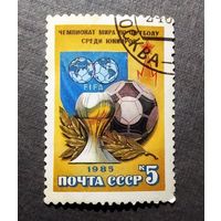 Марка СССР 1985 год. Чемпионат мира по футболу