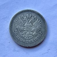 Монета СЕРЕБРО РОССИЙСКОЙ ИМПЕРИИ 50 копеек 1899 год (*) НИКОЛАЙ ll
