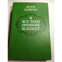 Жорж Сименон И все-таки орешник зеленеет