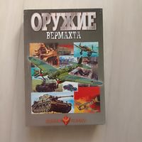 Оружие вермахта. Серия: Военная техника