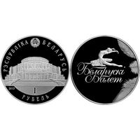 Белорусский балет. 2013, 1 рубль 2013, медно-никель
