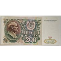 СССР 200 рублей 1991 г.
