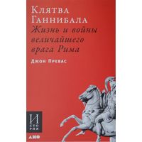 Джон Превас "Клятва Ганнибала. Жизнь и войны Величайшего Врага Рима"