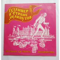 Виниловая пластинка Гулливер в стране лилипутов. Инсценировка.