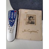 Горький М. Собрание сочинений в 8 томах. Очерки, рассказы , статьи.(1953-1954 гг). /84