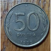 Россия. 50 рублей 1993 ЛМД, н/м