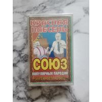 Аудио кассета Красная плесень Союз популярных пародий новая в упаковке