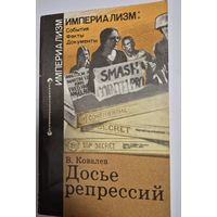 Ковалев В. Досье репрессий. Империализм: события, факты, документы. Молодая гвардия, 1987