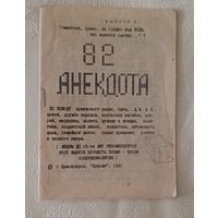 82 Анекдота, выпуск 1/1991