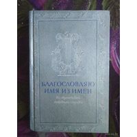 Благословляю имя из имен, из европейской любовной лирики