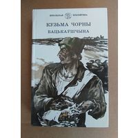 К.Чорны- Бацькаущына.