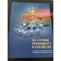 Книга. На службе Президенту и Отечеству
