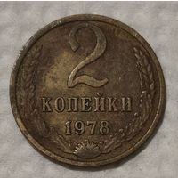 СССР 2 копейки, 1978 (14-11-84)