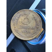 3 копейки 1928г.