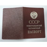 Общегражданский заграничный паспорт СССР 1989 г.