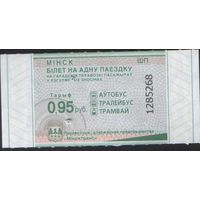 Билет - Талон б/у - Минск 0,95 к.  (зак. 158ц - 2026)