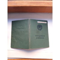 Трудовая книжка (бел. яз  Гознак 1974)