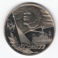 1 рубль 1977 г. 60 лет Советской власти Оригинал Новодел_Proof