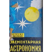 Струве О., Линдс Б., Пилланс Э. "Элементарная астрономия" 1967