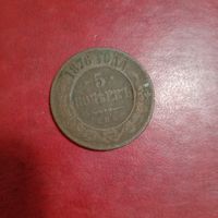 5 копеек 1876 года
