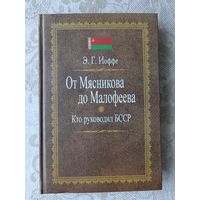 Книга От Мясникова до Малофеева. Кто руководил БССР (3641)