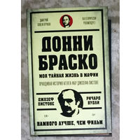 Джозеф Пистоне Ричард Вудли Донни Браско. Моя тайная жизнь в мафии. Правдивая история агента ФБР Джозефа Пистоне.