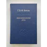 Гегель Г.В.Ф. Феноменология духа. Серия: Слово о сущем.
