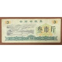 Продуктовые талоны провинции Юньнань 1973 год. Китай. С рубля без МЦ