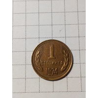 1 стотинка Болгария 1974 год.
