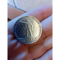 1 руб 60 лет Ленин в лучах