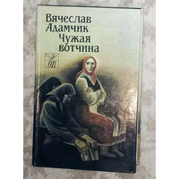 Вячеслав Адамчик Чужая вотчина