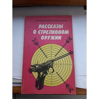 Пастухов рассказы о стрелковом оружии