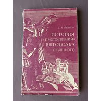 Книга История "преступлений" Святополка Окаянного (3959)