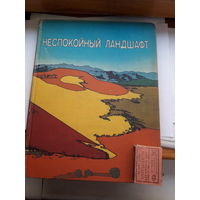 Неспокойный ландшафт