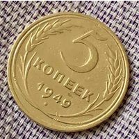 5 копеек 1949 года.