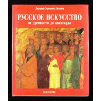 Русское искусство от древности до авангарда. Лихачев Д. С.  1992