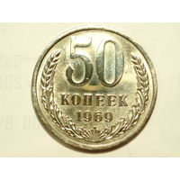 50 копеек 1969 Люкс!