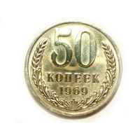 50 копеек 1969 UNC Люкс!