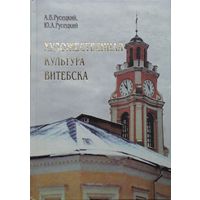 Художественная культура Витебска
