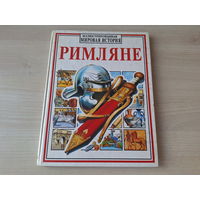 Римляне - детская энциклопедия Росмэн - культура и экономика, войска и завоевания и др.