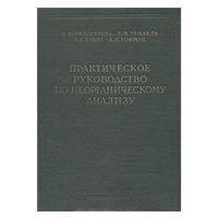 Гиллебранд. Практическое руководство по неорганическому анализу